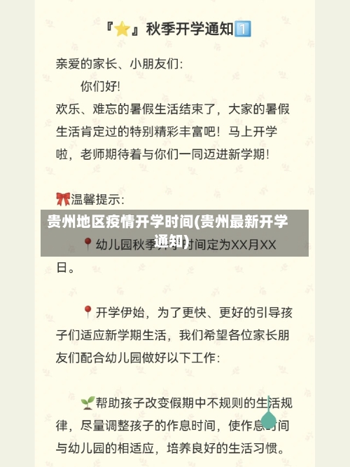 贵州地区疫情开学时间(贵州最新开学通知)-第2张图片