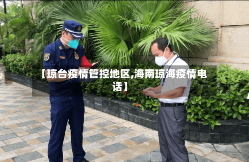 【琼台疫情管控地区,海南琼海疫情电话】-第1张图片