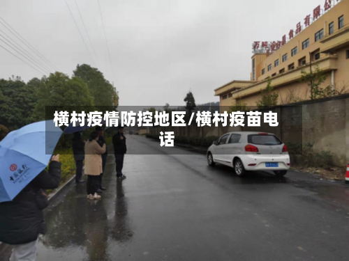 横村疫情防控地区/横村疫苗电话-第3张图片