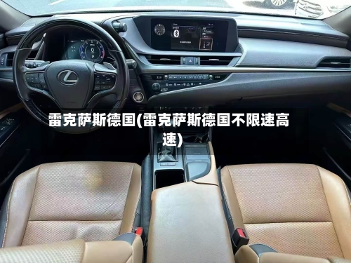 雷克萨斯德国(雷克萨斯德国不限速高速)-第2张图片