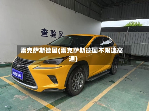 雷克萨斯德国(雷克萨斯德国不限速高速)-第1张图片