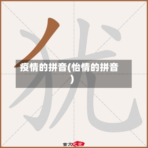 疫情的拼音(怡情的拼音)-第1张图片