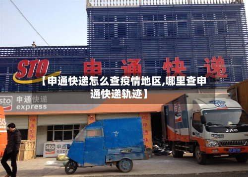 【申通快递怎么查疫情地区,哪里查申通快递轨迹】-第3张图片