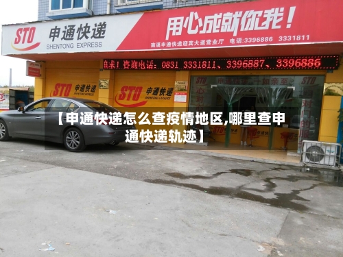 【申通快递怎么查疫情地区,哪里查申通快递轨迹】-第1张图片