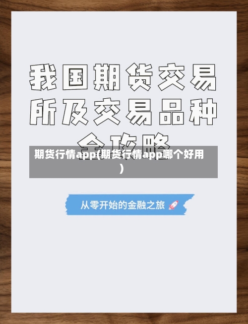 期货行情app(期货行情app哪个好用)-第1张图片