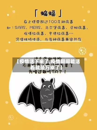 【疫情活下来了,疫情期间能活着就是万幸了】-第2张图片