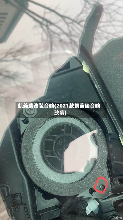 凯美瑞改装音响(2021款凯美瑞音响改装)-第1张图片