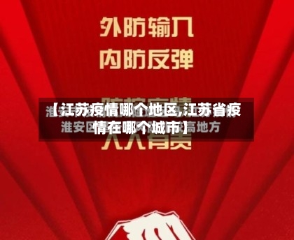 【江苏疫情哪个地区,江苏省疫情在哪个城市】-第2张图片