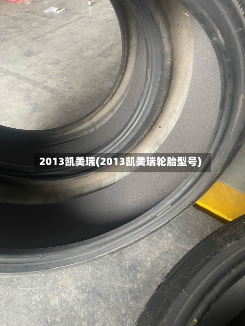 2013凯美瑞(2013凯美瑞轮胎型号)-第2张图片