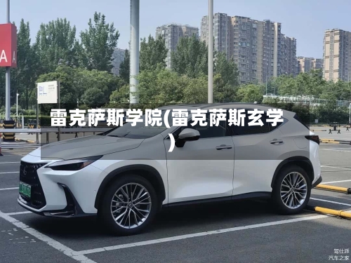 雷克萨斯学院(雷克萨斯玄学)-第1张图片