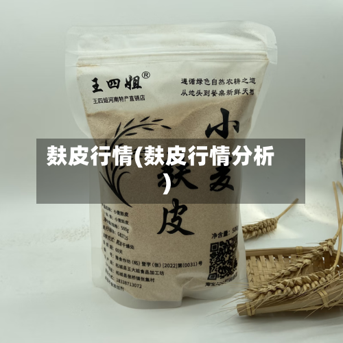 麸皮行情(麸皮行情分析)-第2张图片