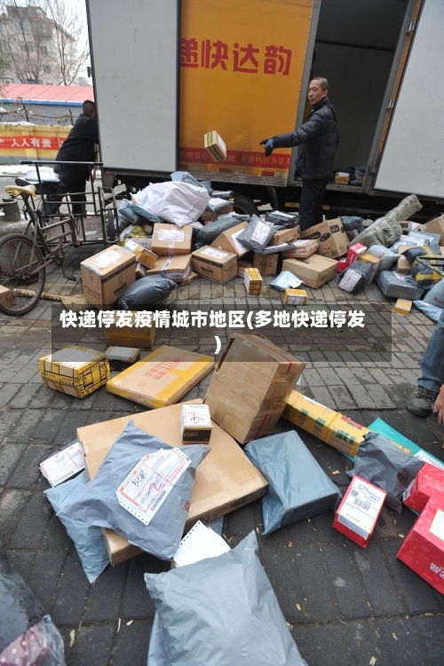 快递停发疫情城市地区(多地快递停发)-第1张图片