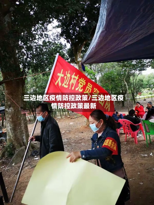 三边地区疫情防控政策/三边地区疫情防控政策最新-第2张图片