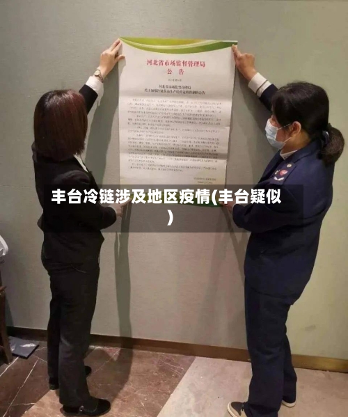 丰台冷链涉及地区疫情(丰台疑似)-第2张图片