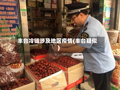 丰台冷链涉及地区疫情(丰台疑似)-第3张图片