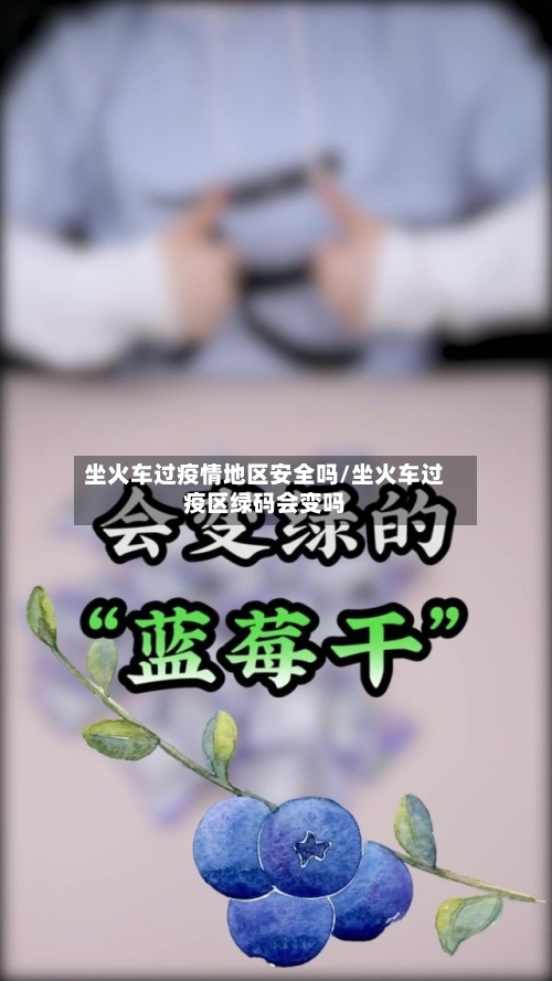 坐火车过疫情地区安全吗/坐火车过疫区绿码会变吗-第1张图片