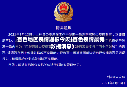 百色地区疫情通报今天(百色疫情最新数据消息)-第2张图片