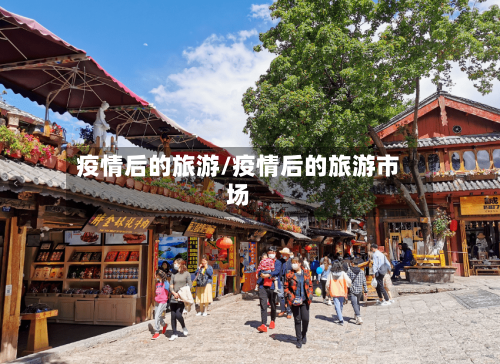 疫情后的旅游/疫情后的旅游市场-第1张图片