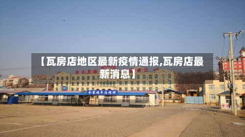【瓦房店地区最新疫情通报,瓦房店最新消息】-第1张图片