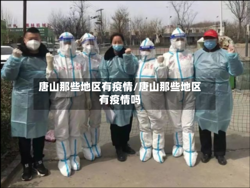 唐山那些地区有疫情/唐山那些地区有疫情吗-第1张图片