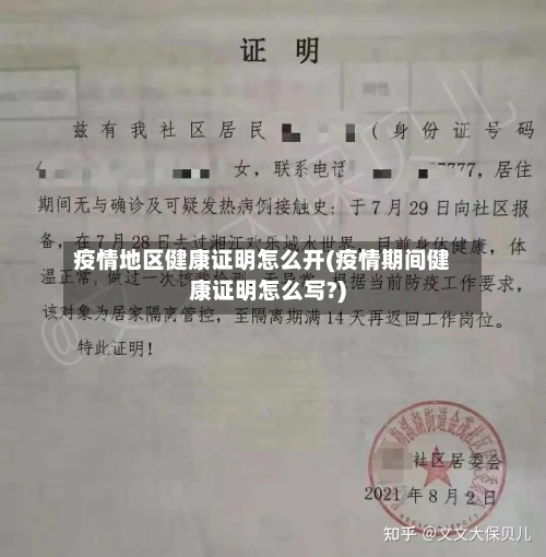 疫情地区健康证明怎么开(疫情期间健康证明怎么写?)-第2张图片