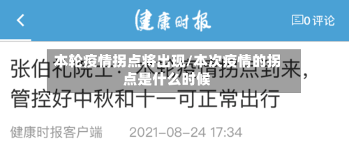 本轮疫情拐点将出现/本次疫情的拐点是什么时候-第2张图片