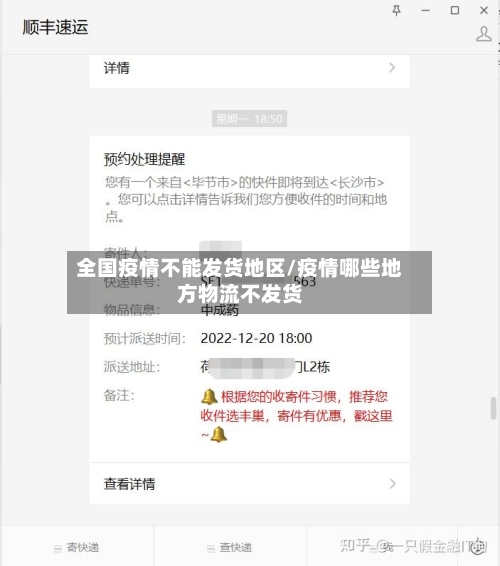 全国疫情不能发货地区/疫情哪些地方物流不发货-第2张图片