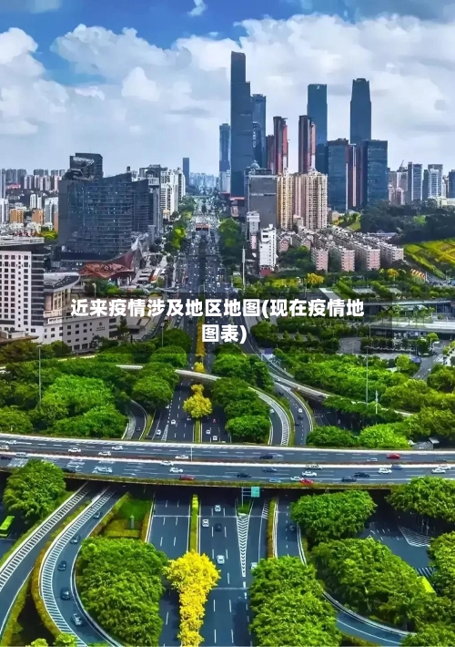 近来疫情涉及地区地图(现在疫情地图表)-第2张图片
