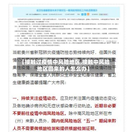 【接触过疫情中风险地区,接触中风险地区回来的人怎么办】-第2张图片
