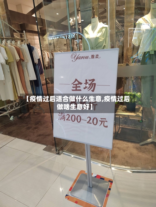 【疫情过后适合做什么生意,疫情过后做啥生意好】-第2张图片