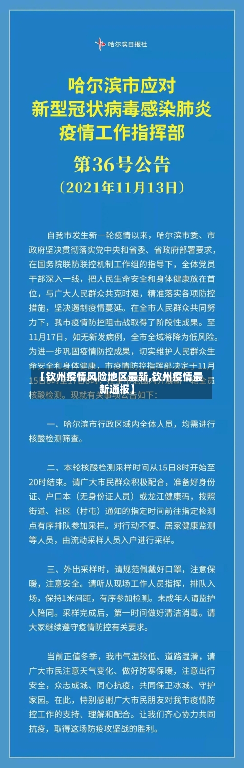 【钦州疫情风险地区最新,钦州疫情最新通报】-第1张图片