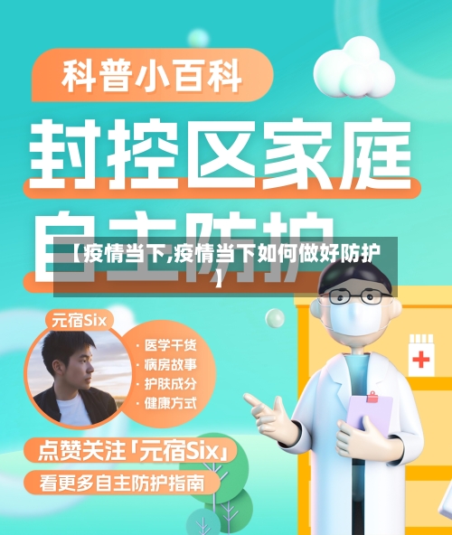 【疫情当下,疫情当下如何做好防护】-第2张图片