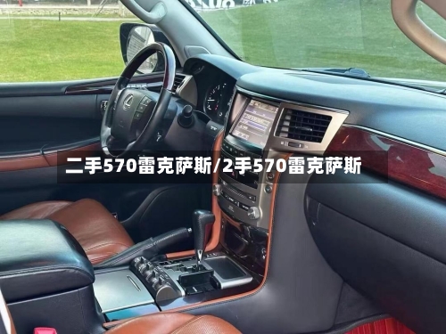 二手570雷克萨斯/2手570雷克萨斯-第2张图片