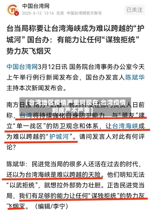 【台湾地区疫情严重吗现在,台湾疫情到底严不严重】-第1张图片