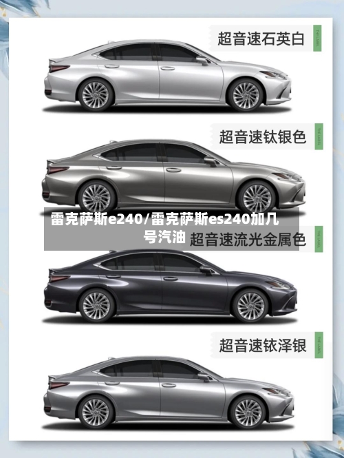 雷克萨斯e240/雷克萨斯es240加几号汽油-第1张图片