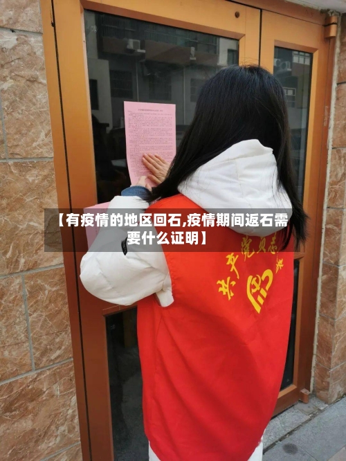 【有疫情的地区回石,疫情期间返石需要什么证明】-第2张图片