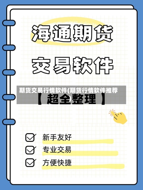 期货交易行情软件(期货行情软件推荐)-第1张图片