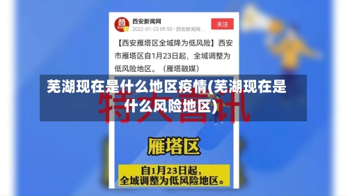 芜湖现在是什么地区疫情(芜湖现在是什么风险地区)-第3张图片