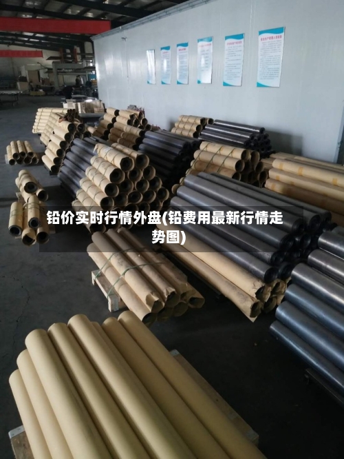 铅价实时行情外盘(铅费用最新行情走势图)-第1张图片