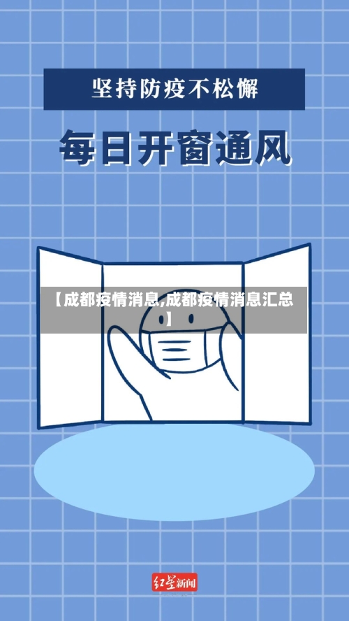【成都疫情消息,成都疫情消息汇总】-第3张图片