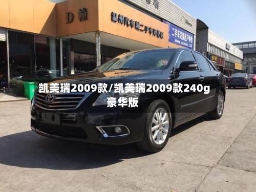 凯美瑞2009款/凯美瑞2009款240g豪华版-第2张图片
