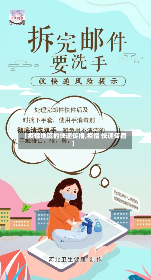 【疫情地区的快递传播,疫情 快递传播】-第2张图片