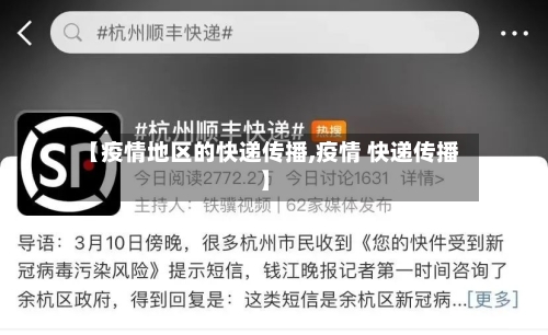 【疫情地区的快递传播,疫情 快递传播】-第3张图片