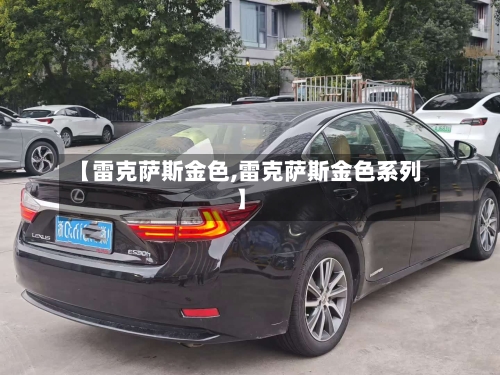 【雷克萨斯金色,雷克萨斯金色系列】-第2张图片