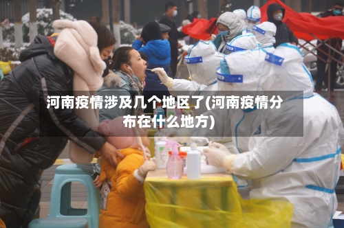 河南疫情涉及几个地区了(河南疫情分布在什么地方)-第2张图片