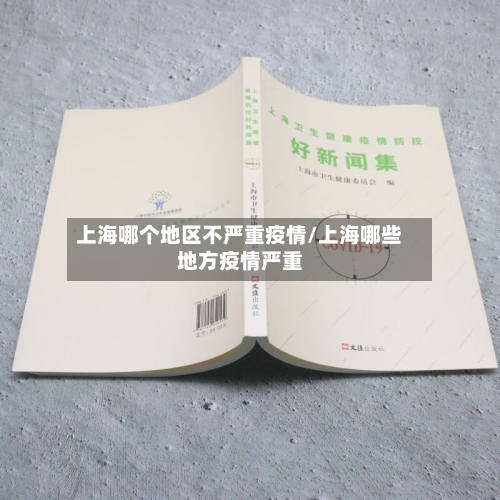 上海哪个地区不严重疫情/上海哪些地方疫情严重-第3张图片