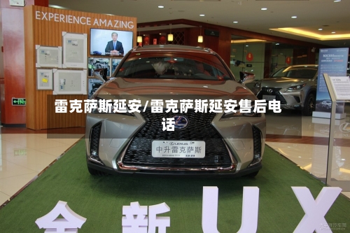 雷克萨斯延安/雷克萨斯延安售后电话-第1张图片