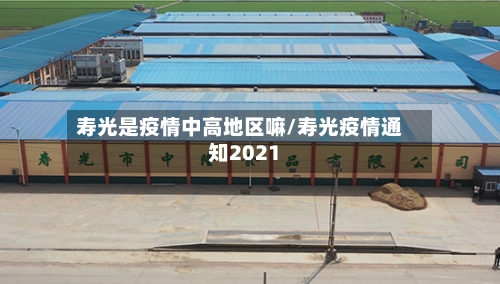 寿光是疫情中高地区嘛/寿光疫情通知2021-第3张图片