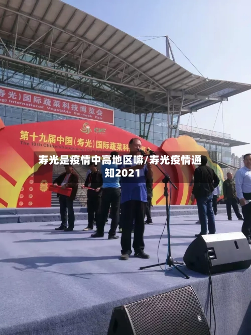 寿光是疫情中高地区嘛/寿光疫情通知2021-第1张图片