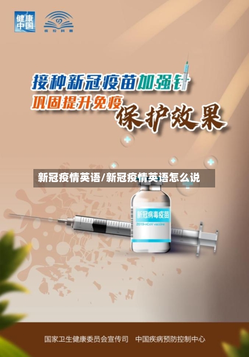 新冠疫情英语/新冠疫情英语怎么说-第3张图片